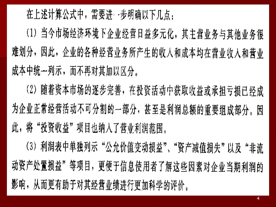 财务报表分析：第七章 第三节 盈利质量分析_第4页