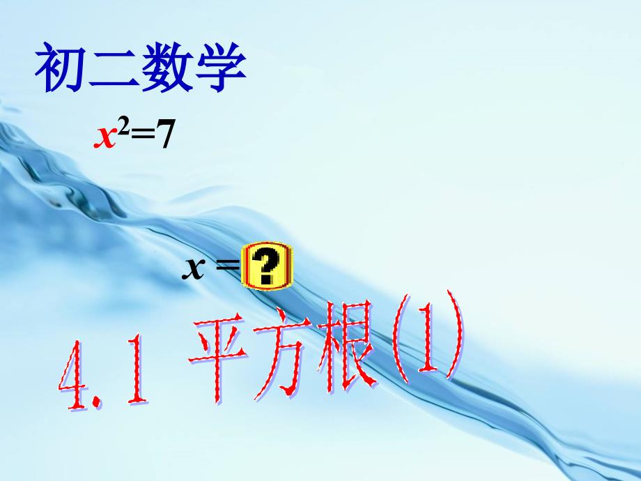 2020【苏科版】数学八年级上册：4.1平方根ppt课件1_第2页