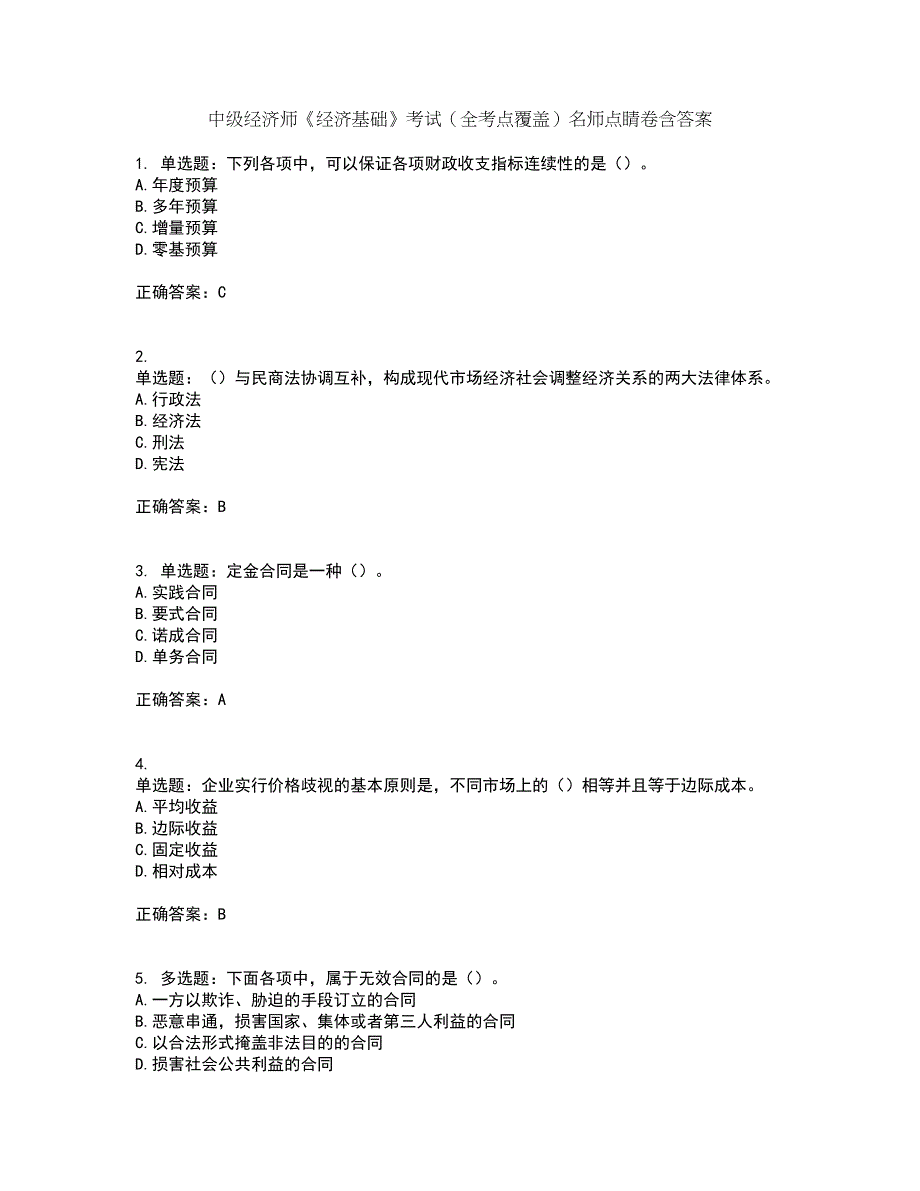 中级经济师《经济基础》考试（全考点覆盖）名师点睛卷含答案38_第1页