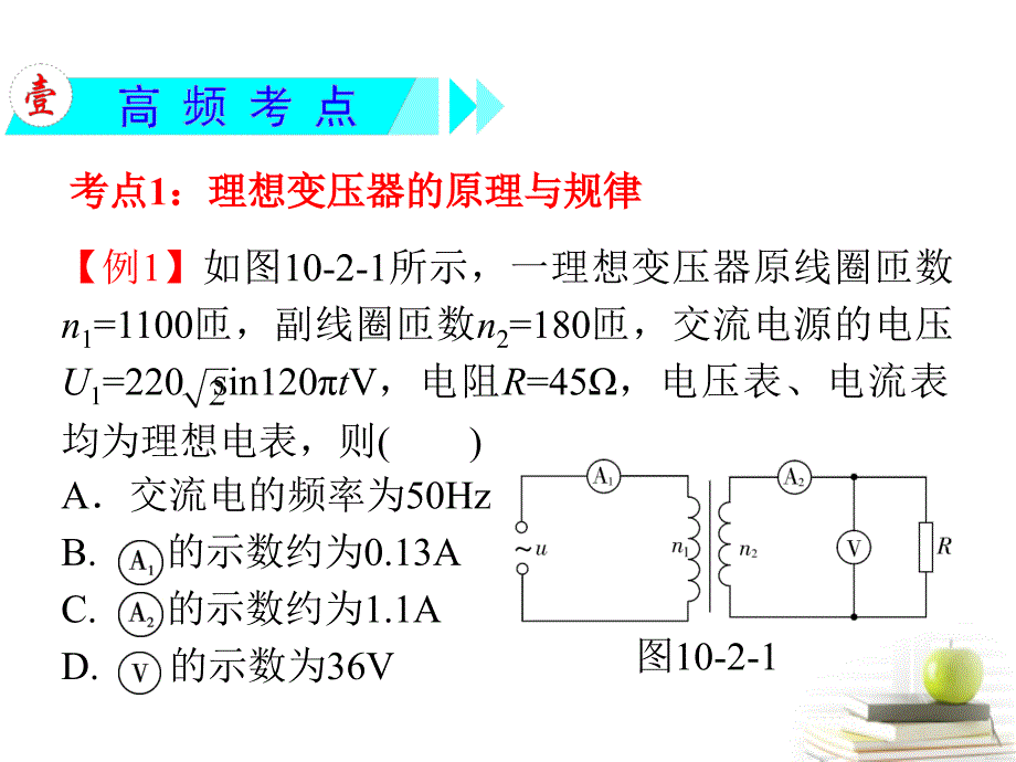 2013届高三物理一轮复习第10章第2节理想变压器远距离输电课件新人教版.ppt_第3页