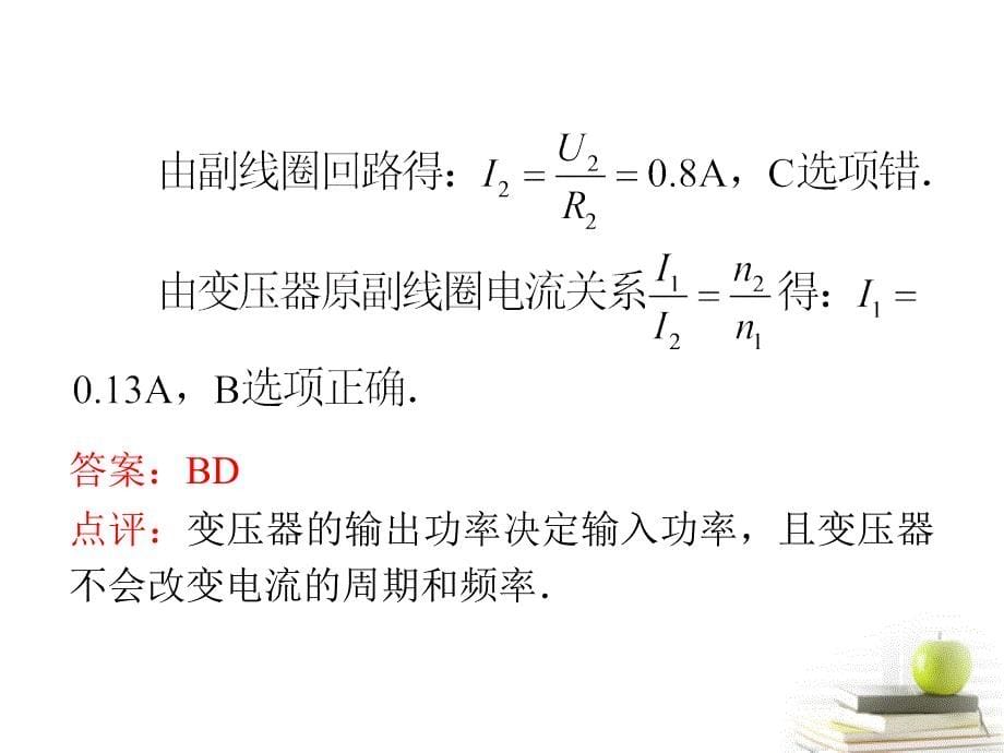 2013届高三物理一轮复习第10章第2节理想变压器远距离输电课件新人教版.ppt_第5页