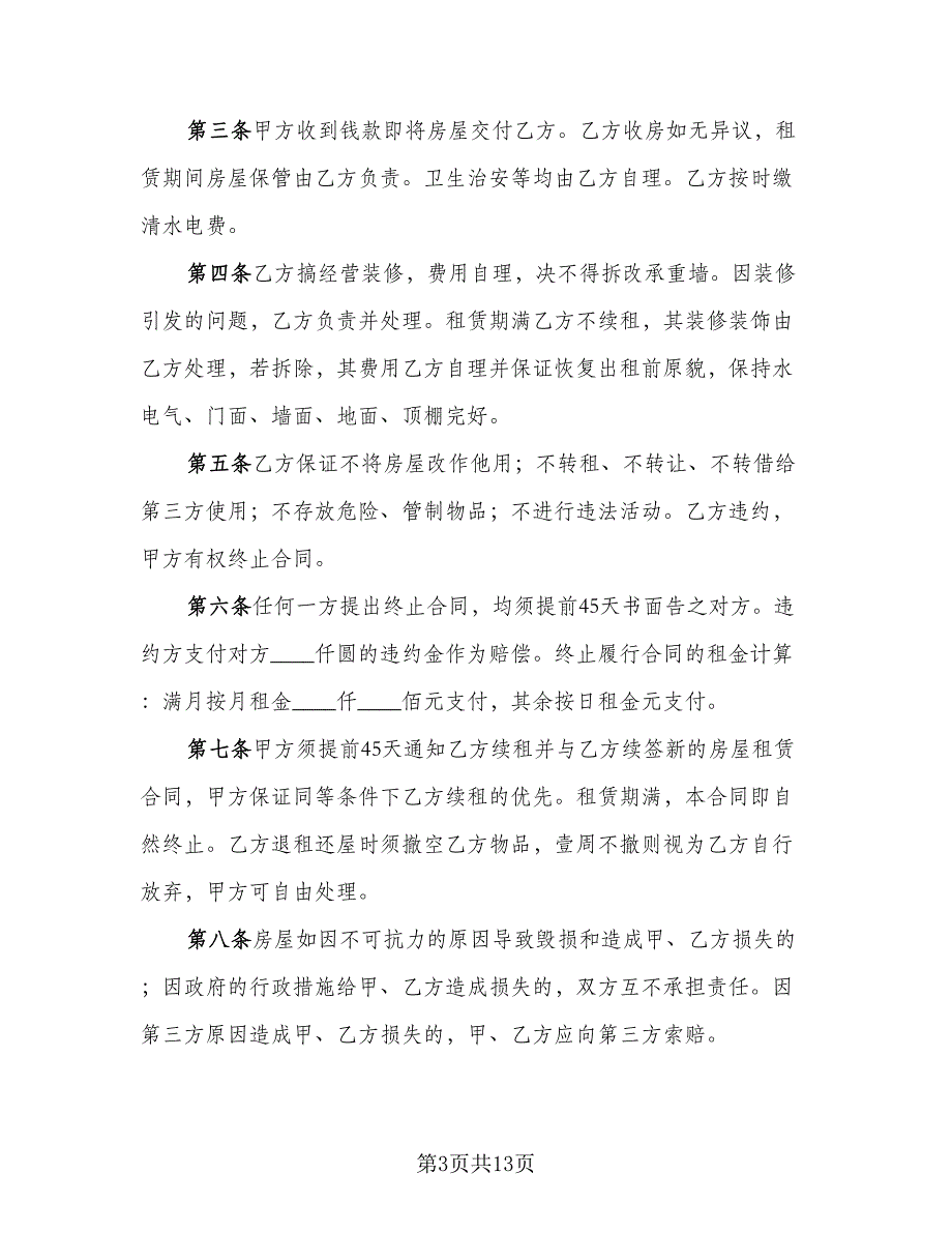 2023门市租赁合同简单版（7篇）_第3页