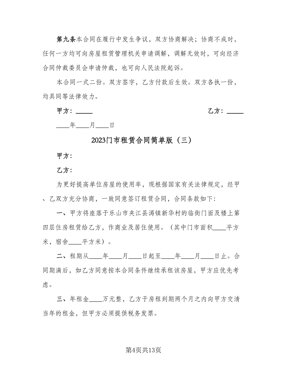 2023门市租赁合同简单版（7篇）_第4页