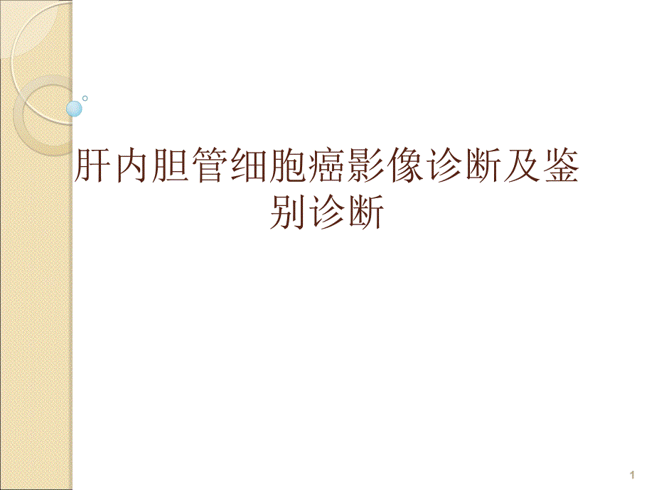 肝内胆管细胞癌影像诊断及鉴别诊断ppt课件_第1页