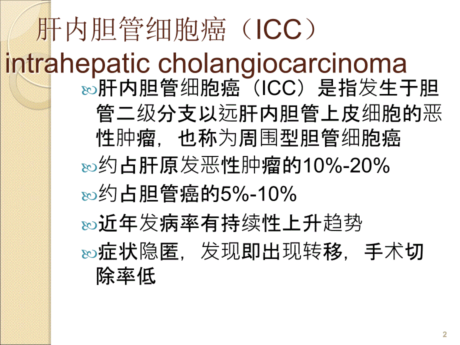 肝内胆管细胞癌影像诊断及鉴别诊断ppt课件_第2页