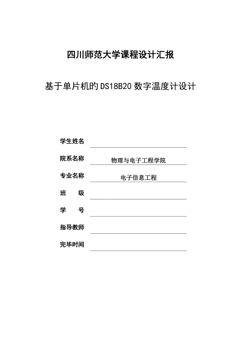 基于单片机与的数字温度计设计_第1页