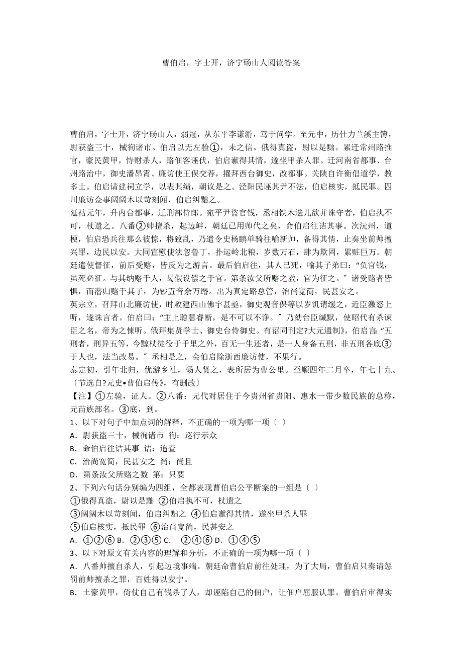 曹伯启字士开济宁砀山人阅读答案_第1页