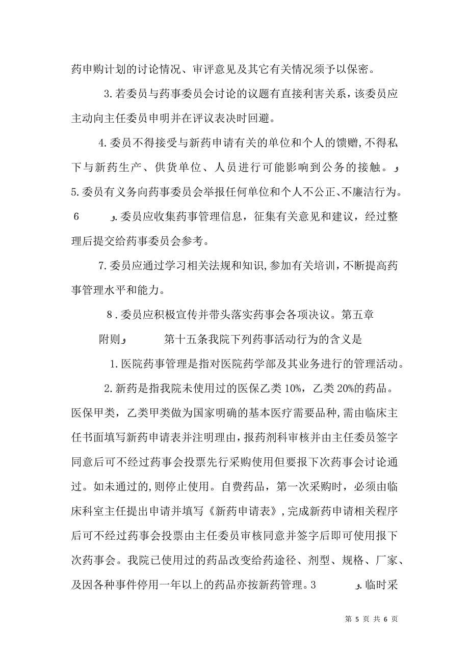 同济大学附属同济医院分院药事管理委员会章程_第5页