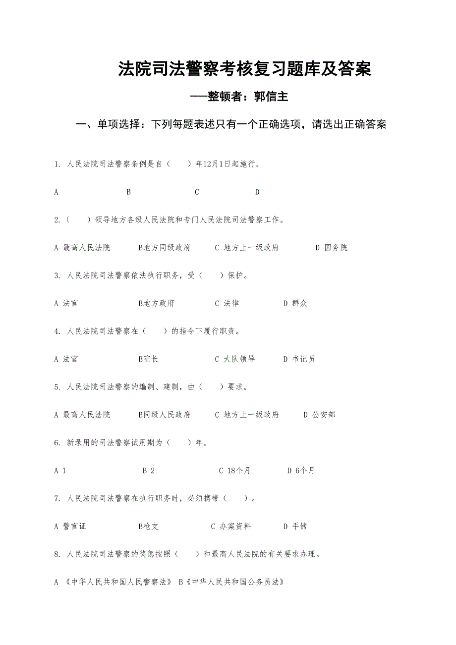 2024年法院司法警察考核复习题库及答案_第1页