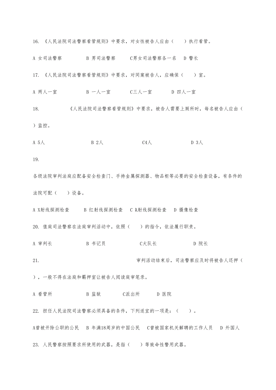 2024年法院司法警察考核复习题库及答案_第3页