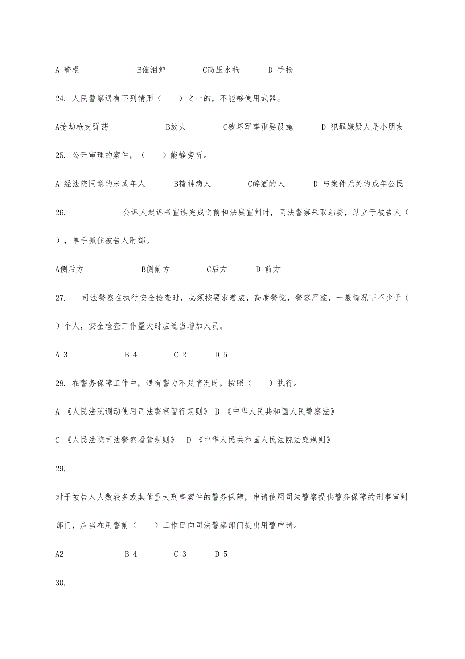 2024年法院司法警察考核复习题库及答案_第4页