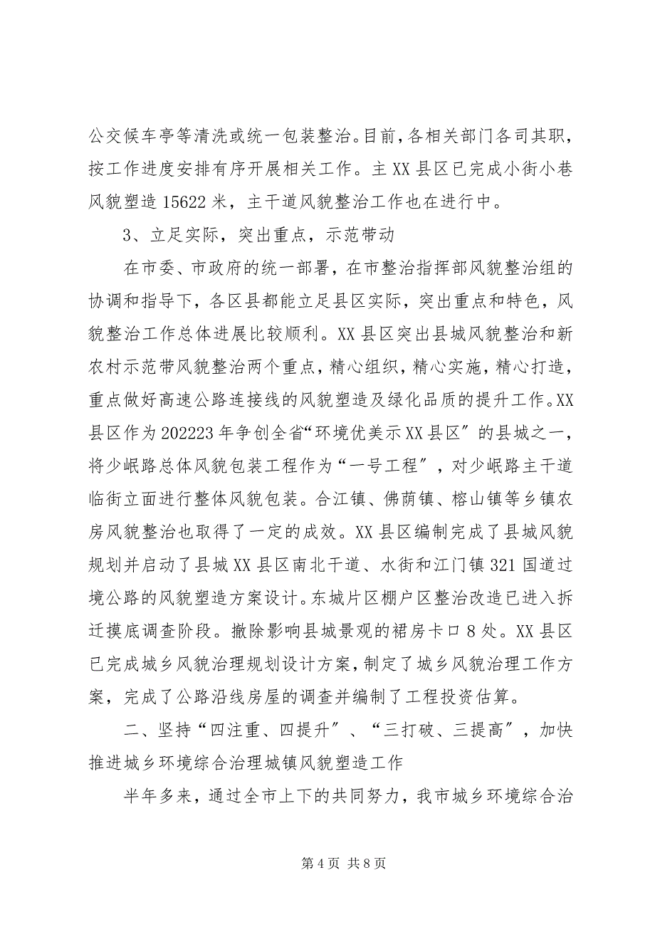 2023年在全市城乡环境综合治理城镇风貌塑造现场会上的讲话.docx_第4页