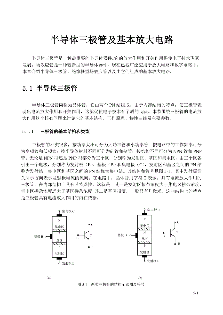 半导体三极管及基本放大电路_第1页