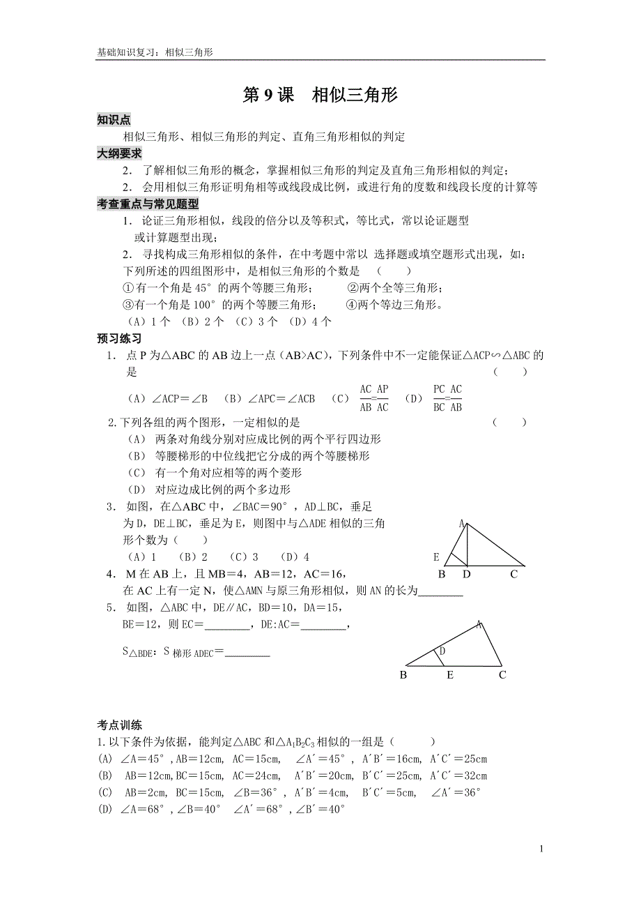 八下初中数学“能力提高”题第09课相似三角形.doc_第1页