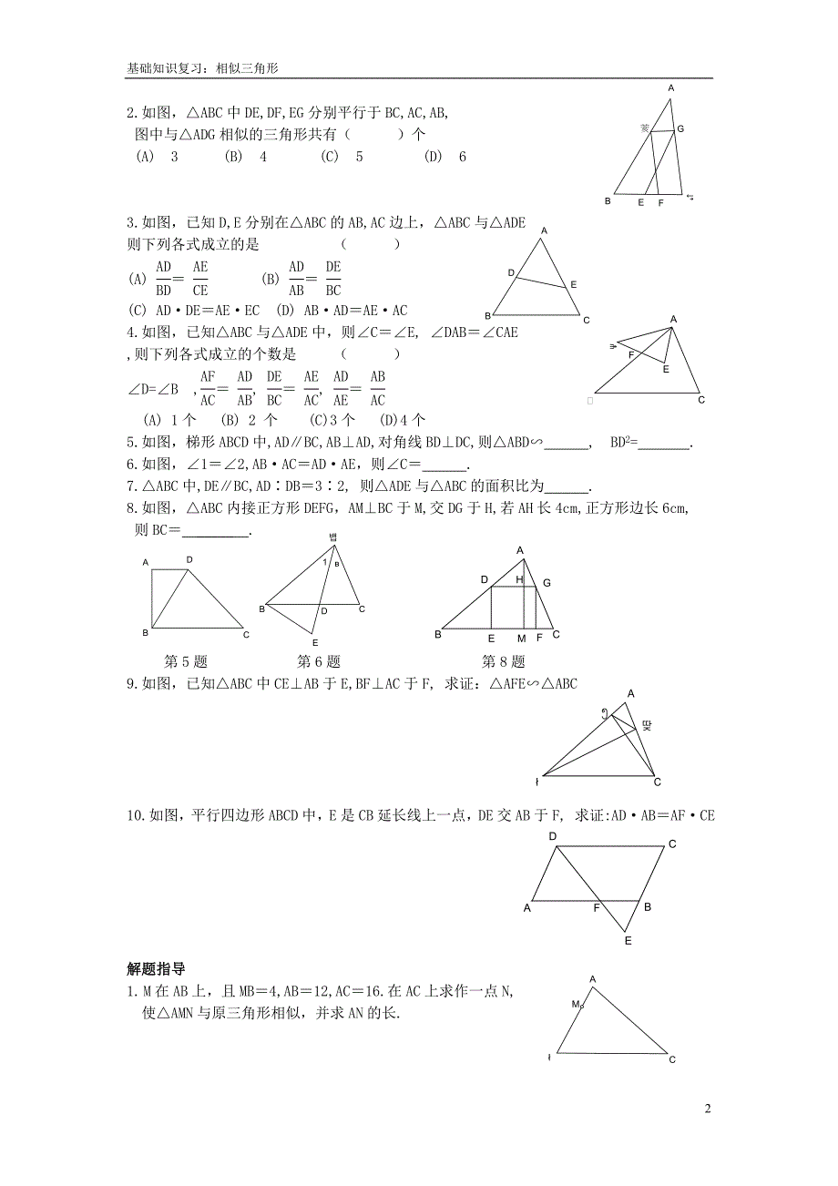 八下初中数学“能力提高”题第09课相似三角形.doc_第2页