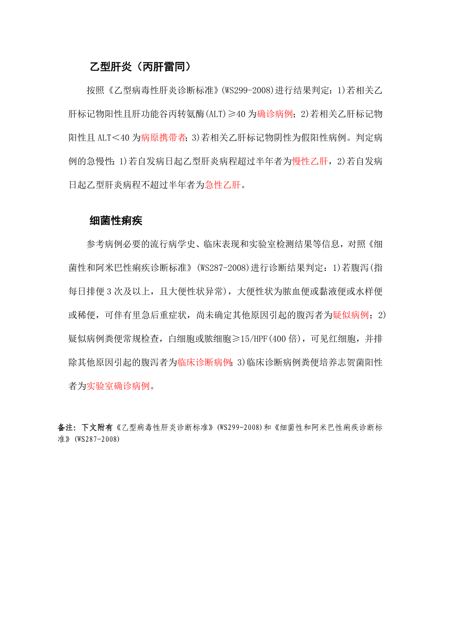 乙肝、菌痢诊断.doc_第1页