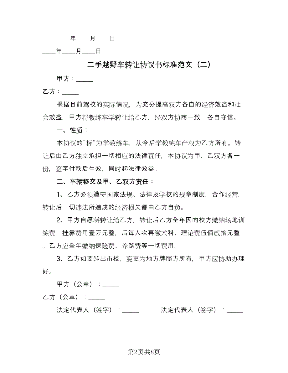 二手越野车转让协议书标准范文（3篇）.doc_第2页