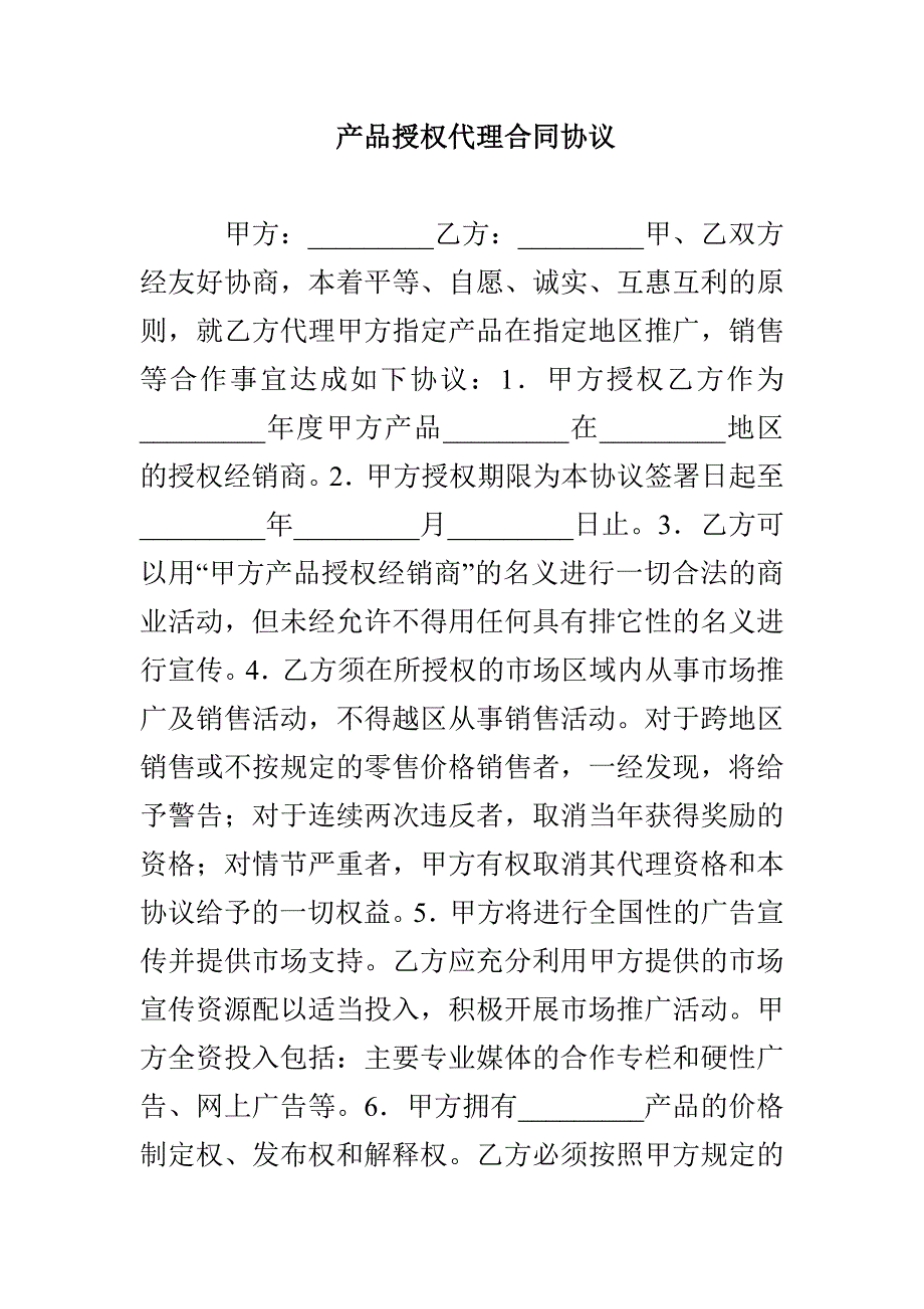 产品授权代理合同协议_第1页