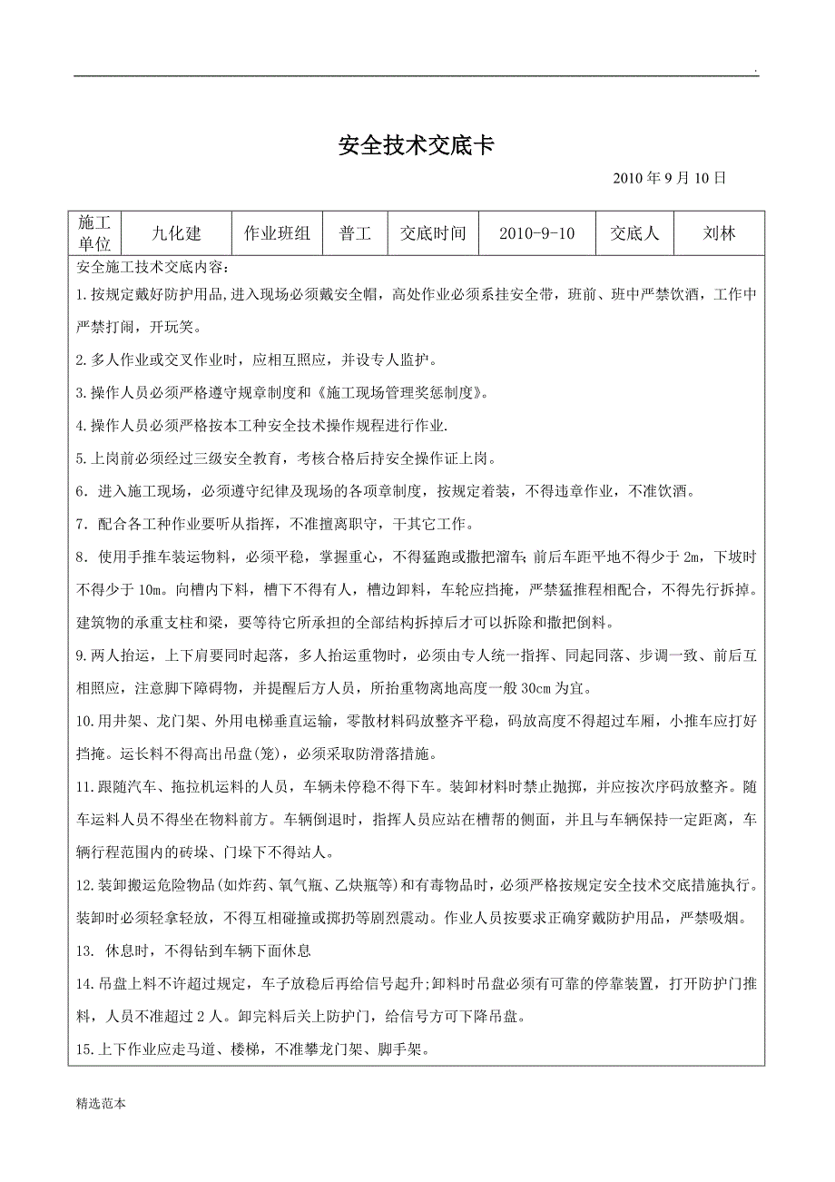 安全技术交底全部工种安装_第1页