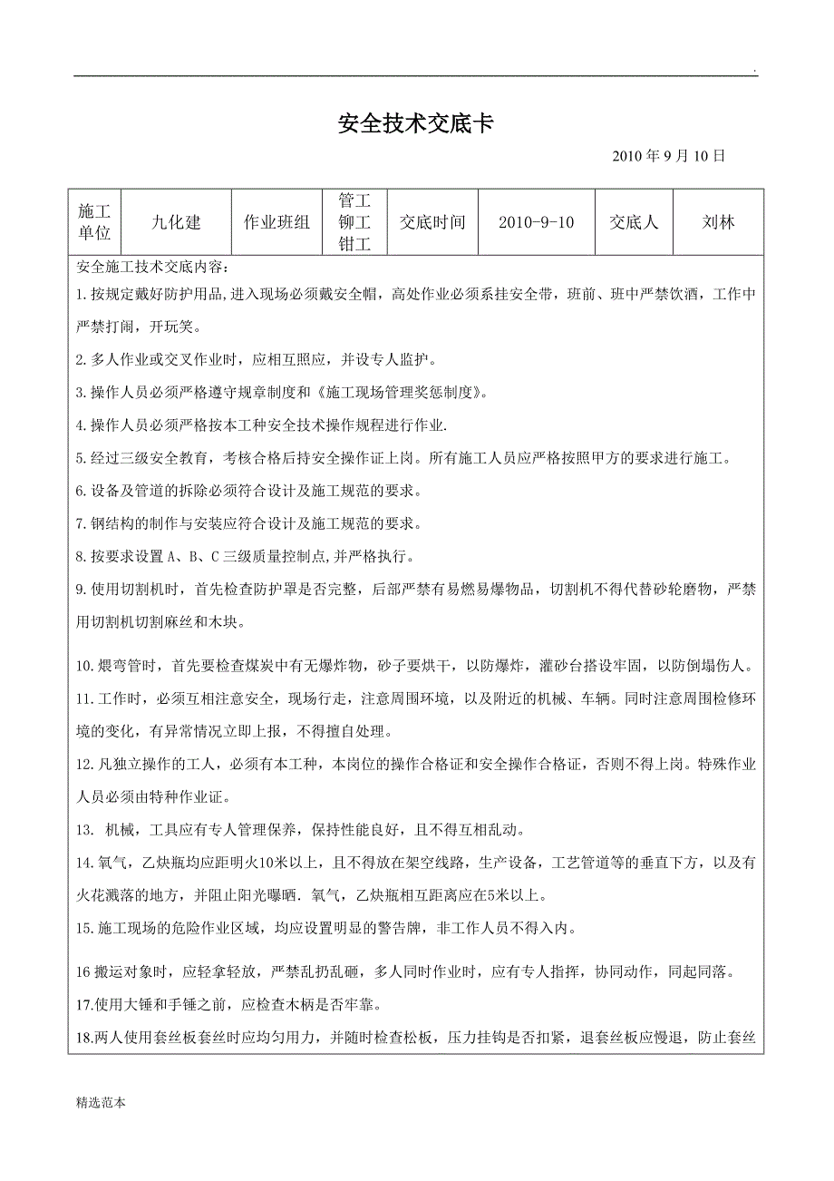 安全技术交底全部工种安装_第3页