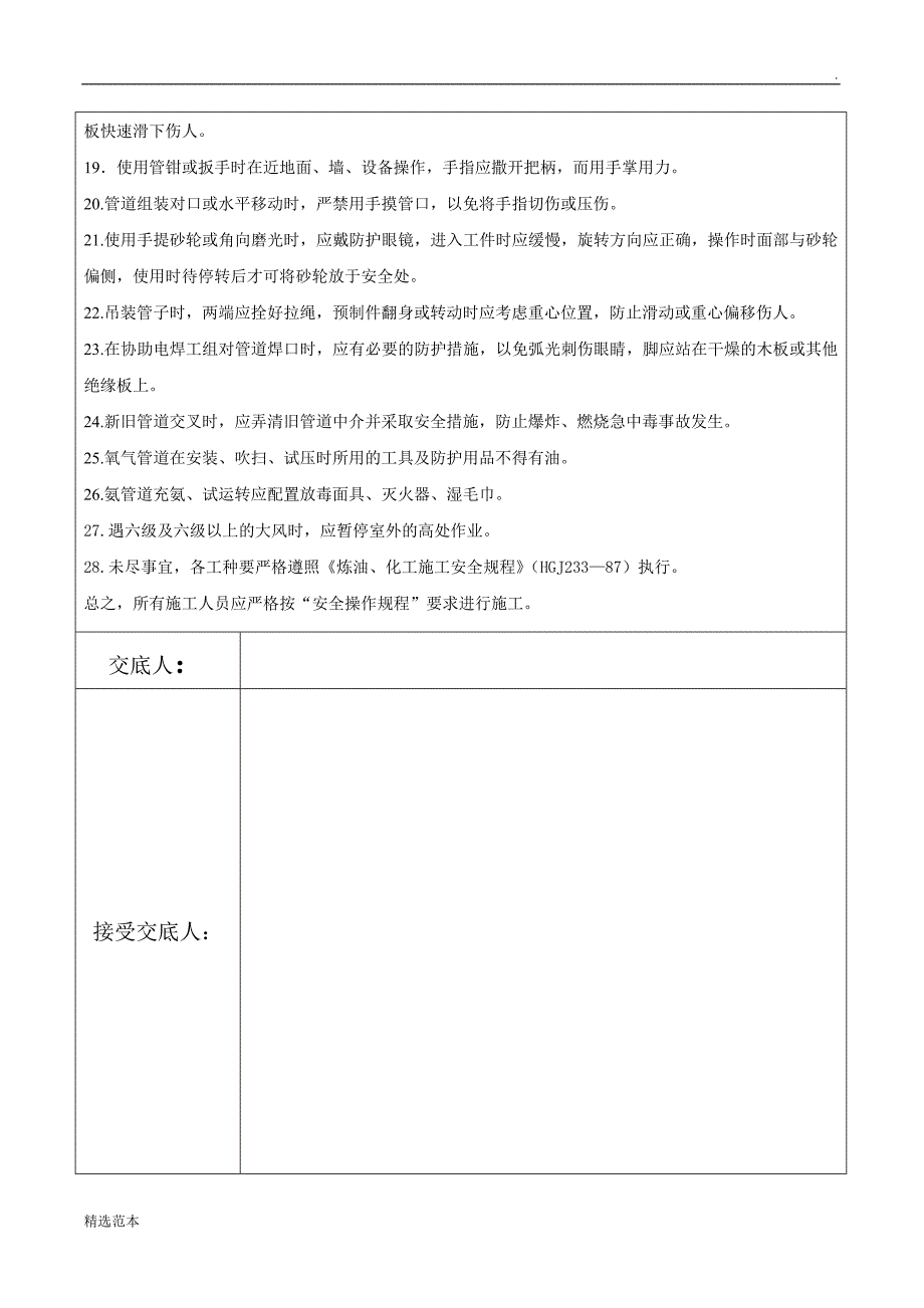 安全技术交底全部工种安装_第4页