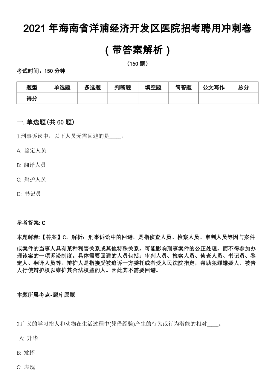 2021年海南省洋浦经济开发区医院招考聘用冲刺卷（带答案解析）_第1页