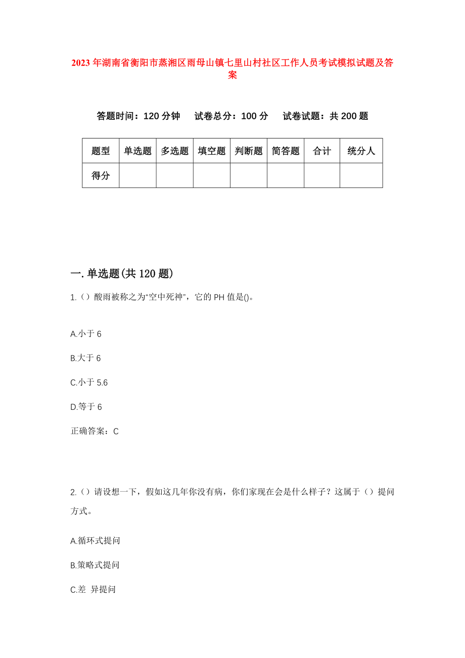 2023年湖南省衡阳市蒸湘区雨母山镇七里山村社区工作人员考试模拟试题及答案_第1页