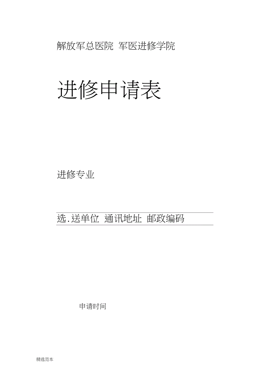 301医院进修申请表_第1页