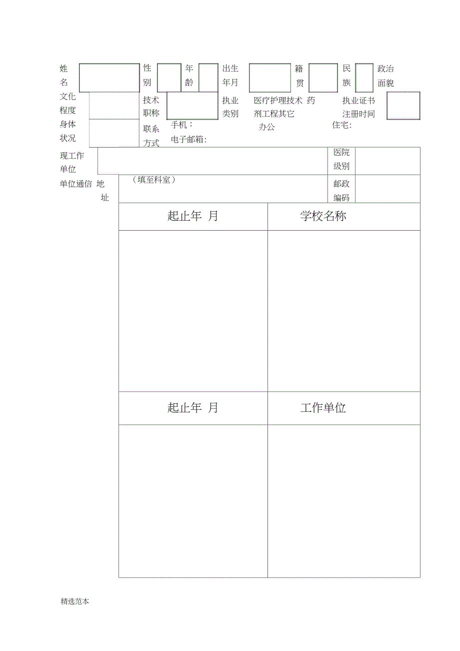 301医院进修申请表_第2页