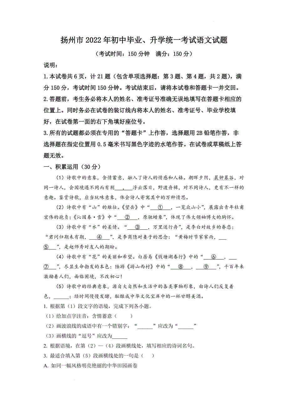 【精品解析】2022年江苏省扬州市中考语文真题试卷.docx_第1页