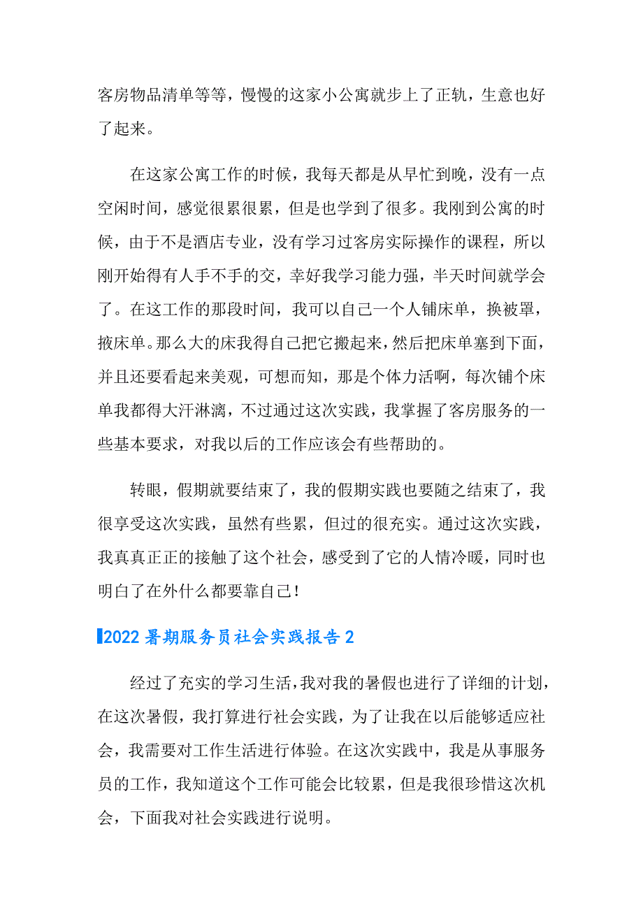 2022暑期服务员社会实践报告_第2页