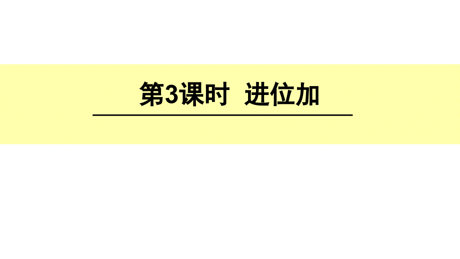 两位数加两位数进位加经典实用_第1页