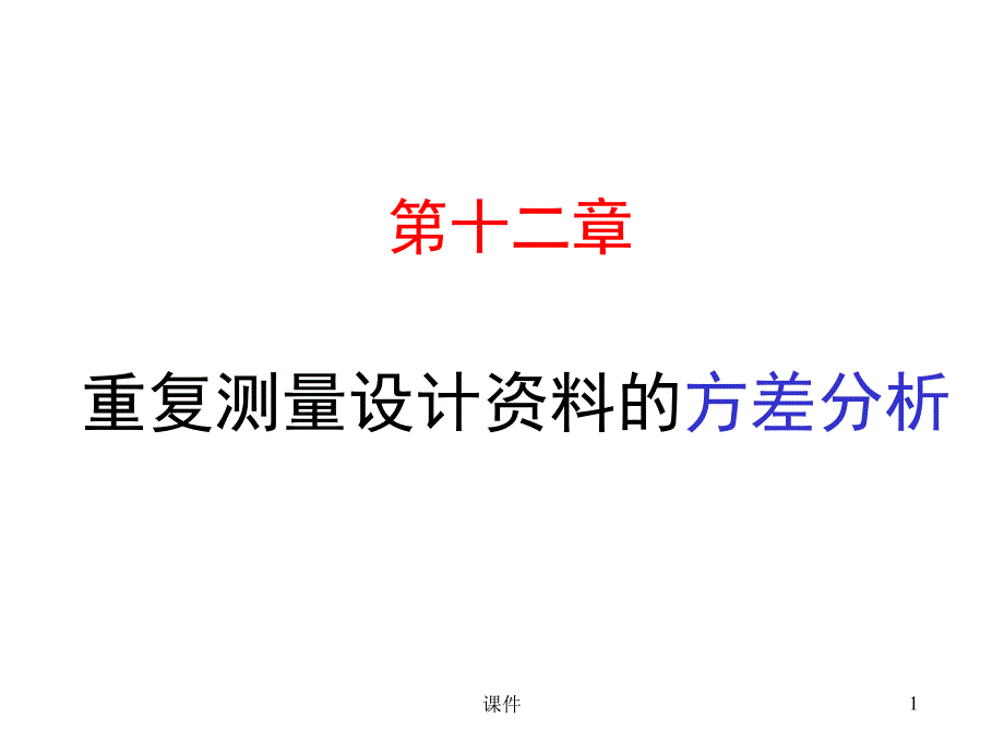 统计学--Ch12重复测量设计资料的方差分析课件_第1页