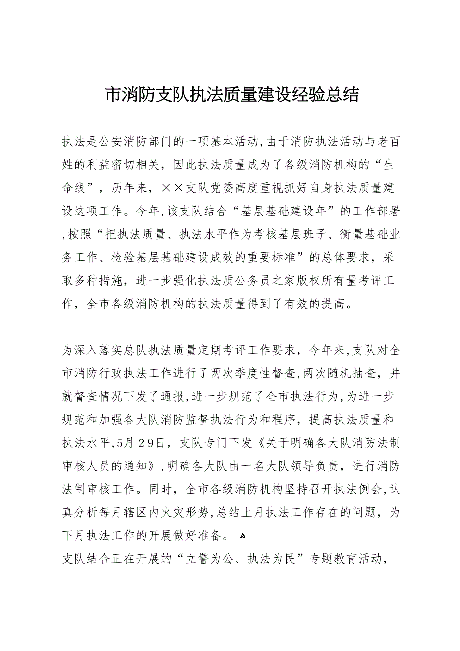 市消防支队执法质量建设经验总结_第1页