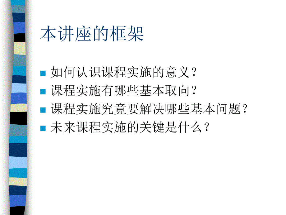 课程实施理论及其实践创新——关于课程实施问题的几点思考_第2页