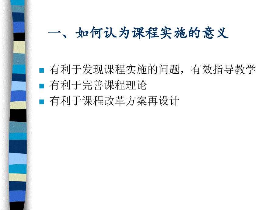 课程实施理论及其实践创新——关于课程实施问题的几点思考_第3页