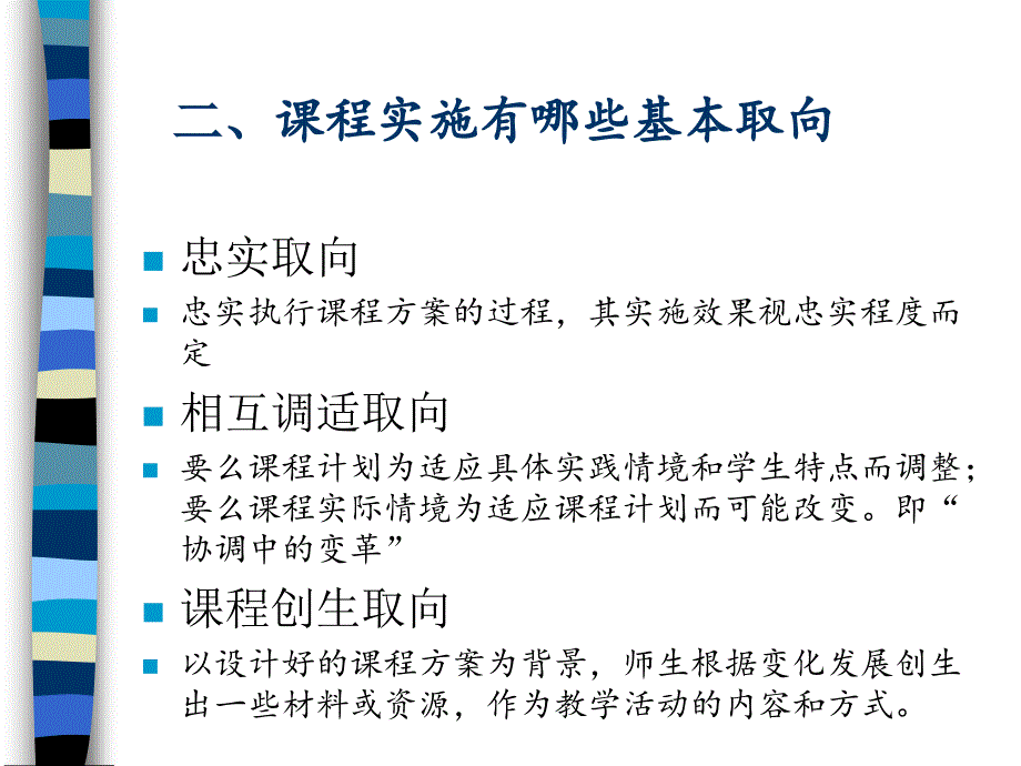 课程实施理论及其实践创新——关于课程实施问题的几点思考_第4页