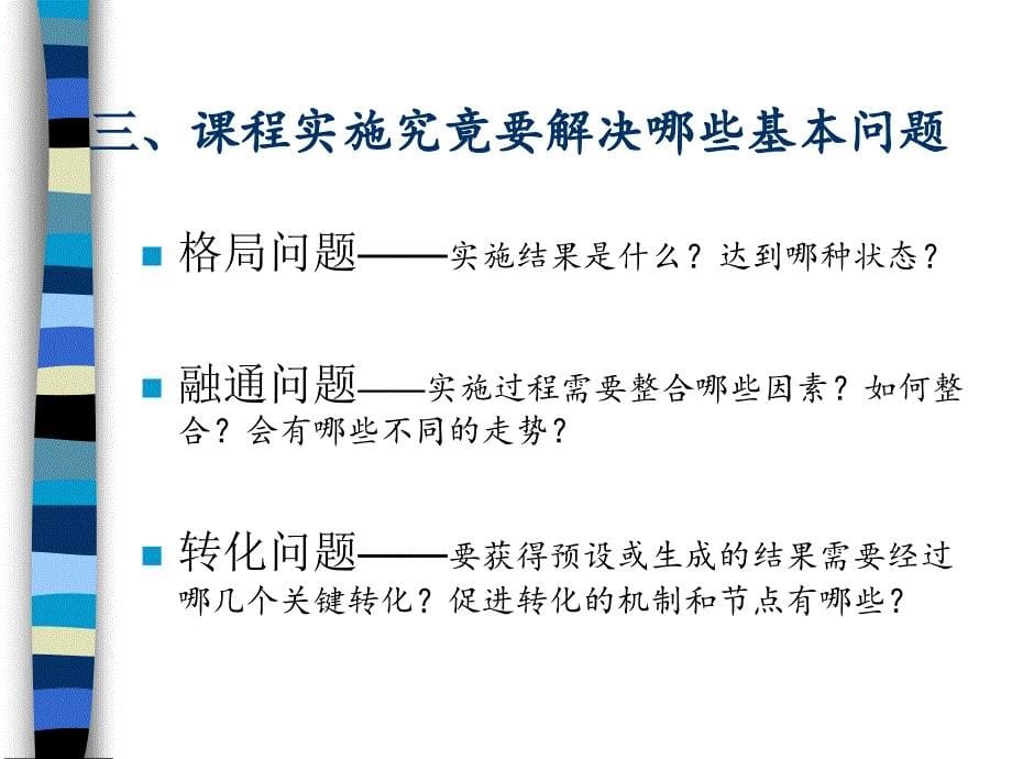 课程实施理论及其实践创新——关于课程实施问题的几点思考_第5页