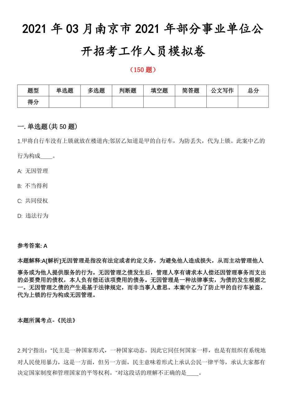 2021年03月南京市2021年部分事业单位公开招考工作人员模拟卷_第1页