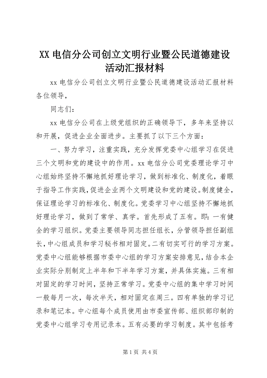 2023年XX电信分公司创建文明行业暨公民道德建设活动汇报材料.docx_第1页