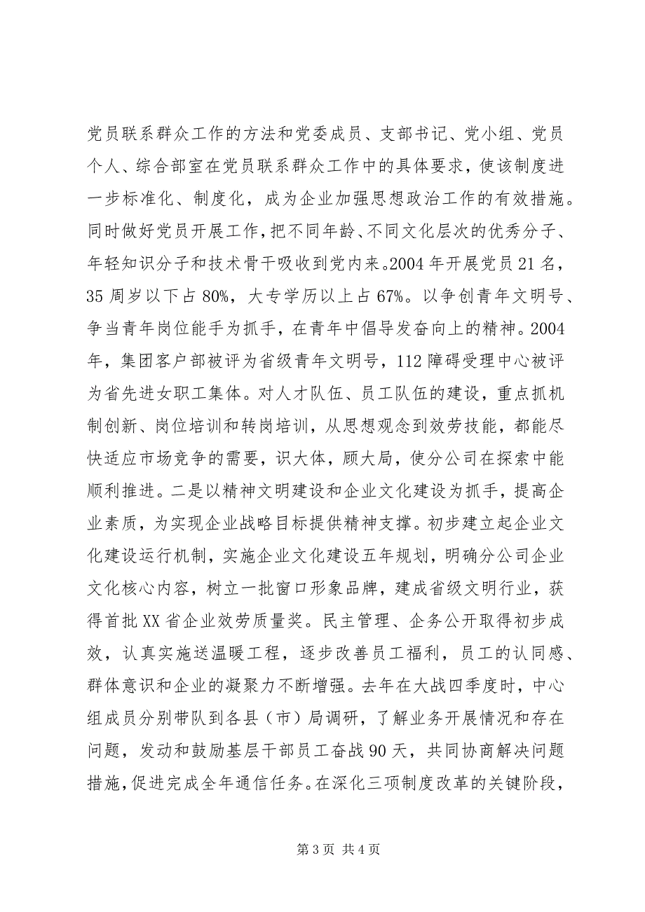 2023年XX电信分公司创建文明行业暨公民道德建设活动汇报材料.docx_第3页