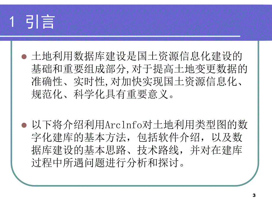 土地利用数据建库方法讨论_第3页