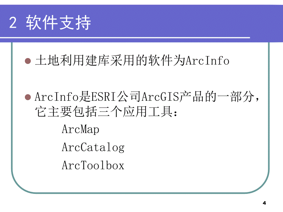 土地利用数据建库方法讨论_第4页