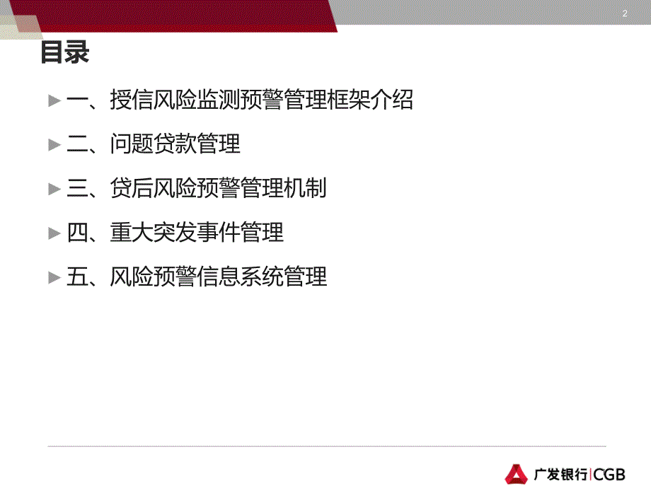 银行客户经理信贷上岗资格暨等级资格认证考试对公客户授信风险监测预警管理培训_第2页