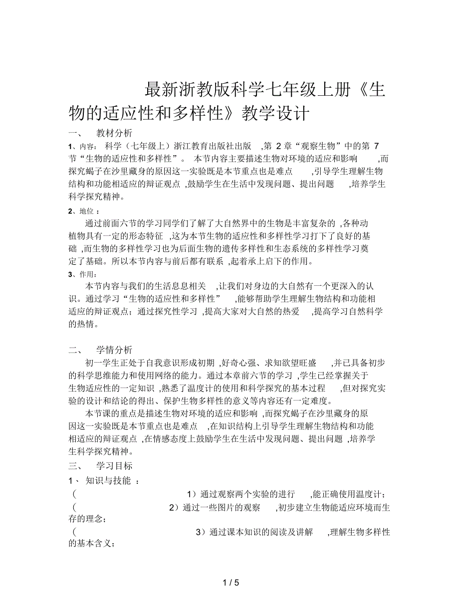 浙教版科学七年级上册《生物的适应性和多样性》教学设计_第1页