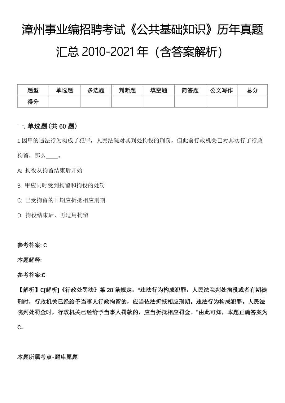 漳州事业编招聘考试《公共基础知识》历年真题汇总2010-2021年（含答案解析）第3期_第1页