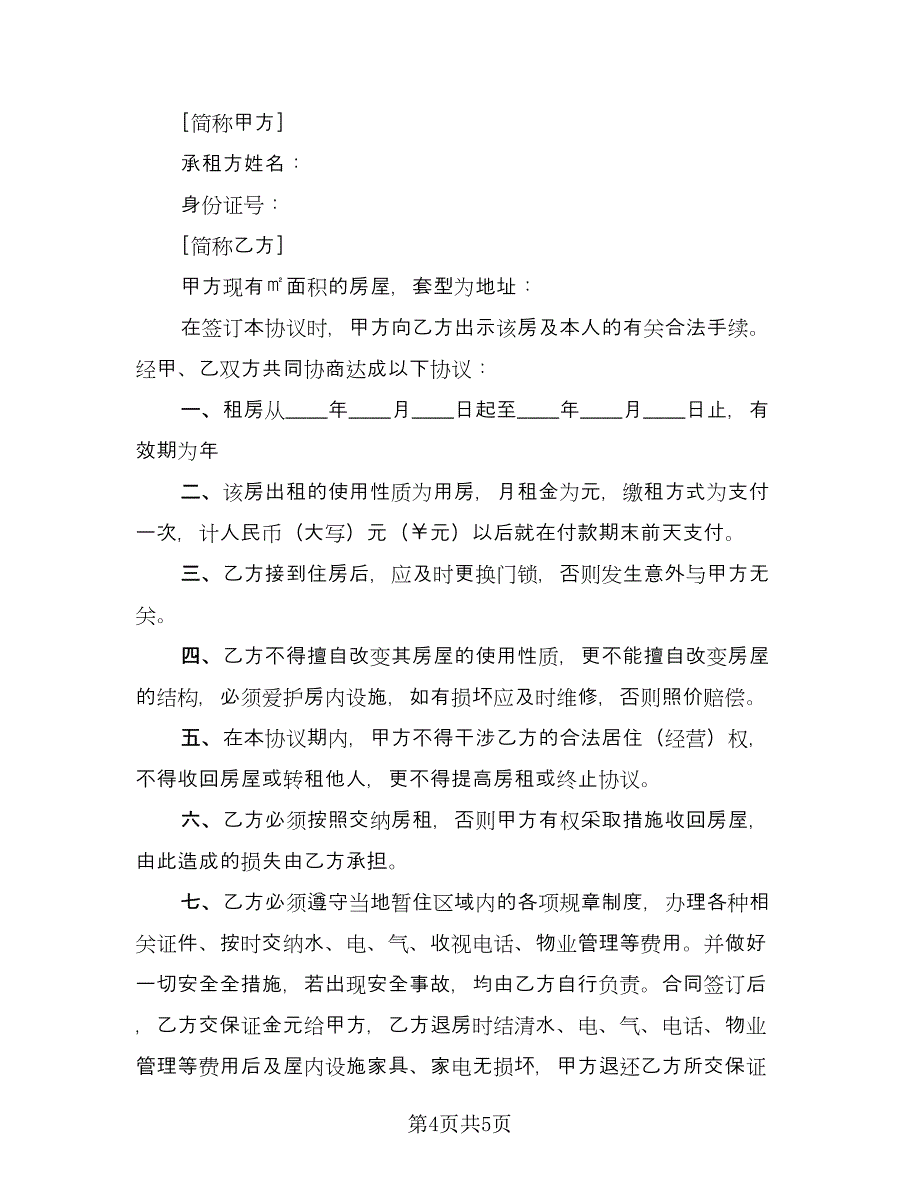 住宅租赁合法协议模板（二篇）.doc_第4页