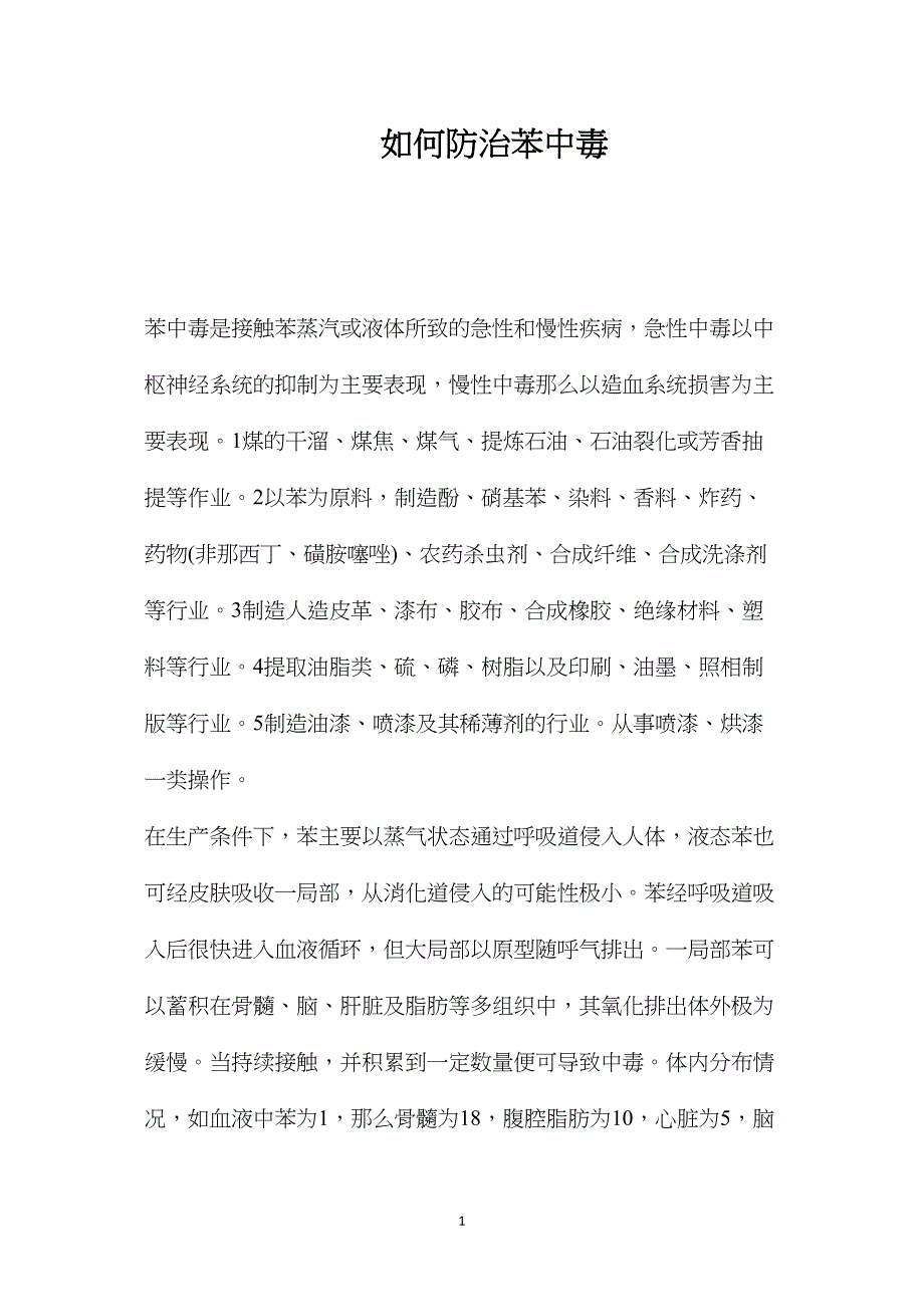 如何防治苯中毒.doc_第1页