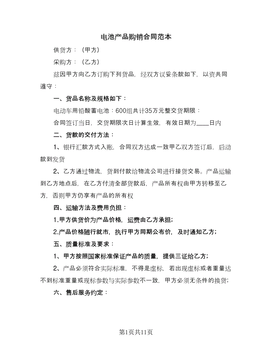 电池产品购销合同范本（六篇）_第1页