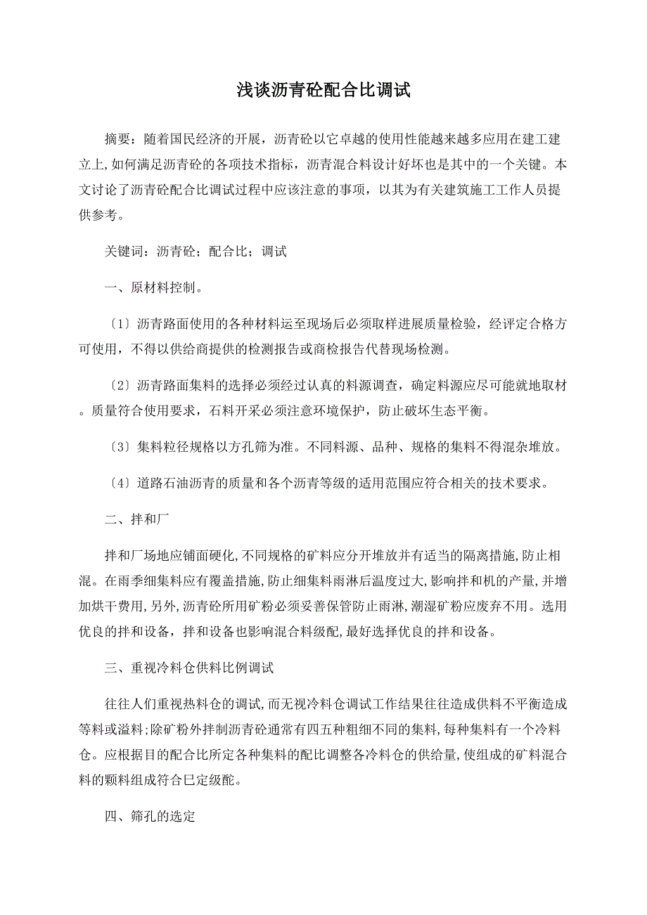 浅谈沥青砼配合比调试_第1页